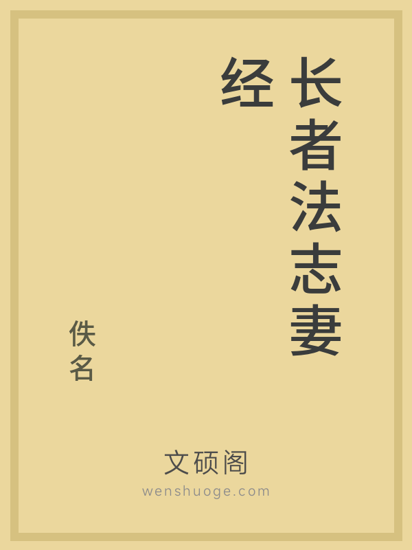 长者法志妻经的书籍封面