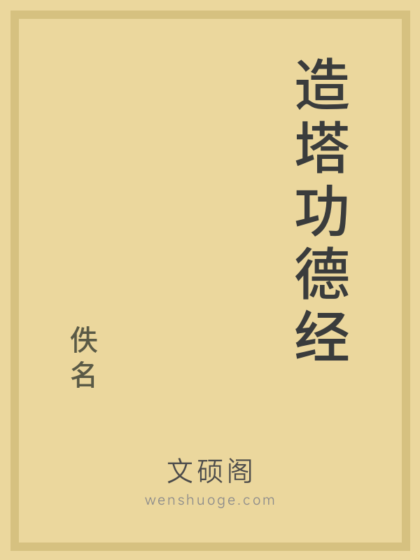 造塔功德经的书籍封面