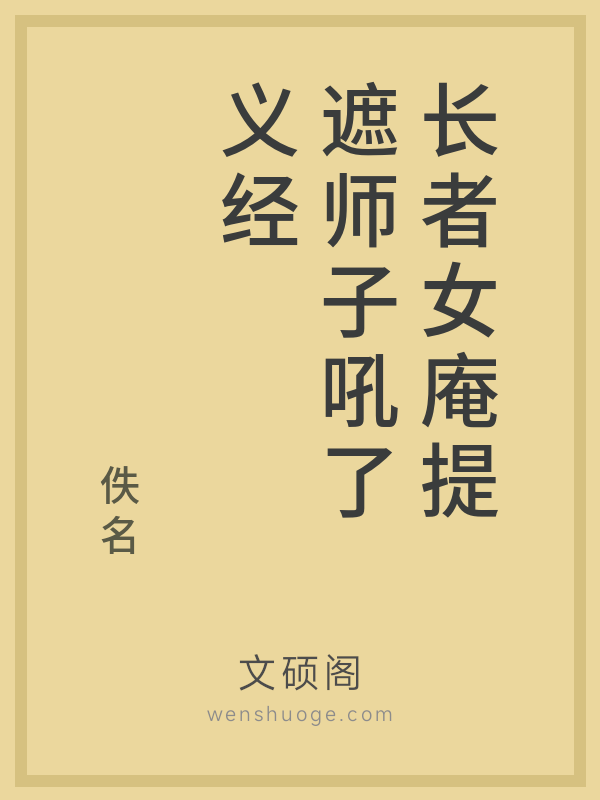 长者女庵提遮师子吼了义经 长者女庵提遮师子吼了义经