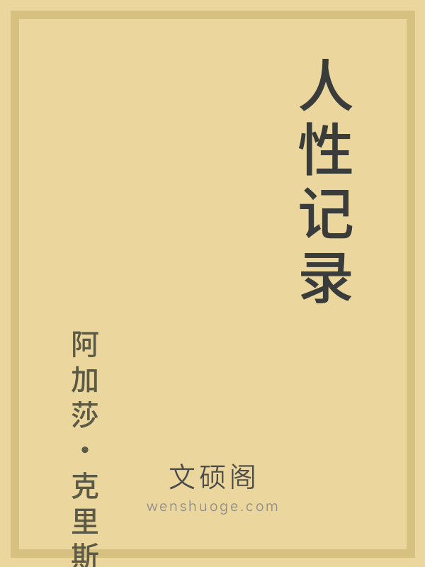 人性记录 人性记录