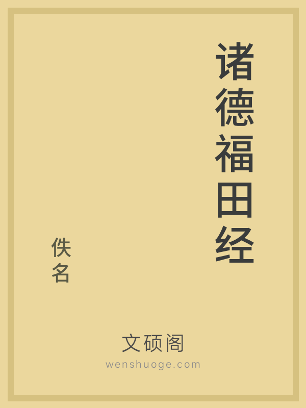 诸德福田经 诸德福田经