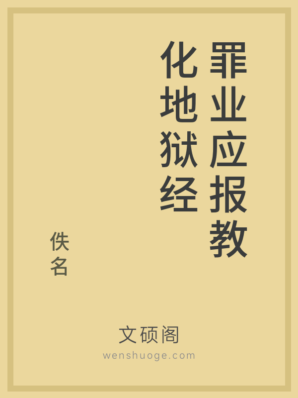 罪业应报教化地狱经