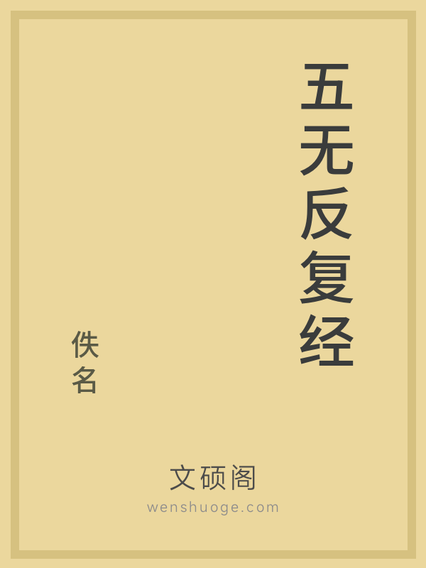五无反复经 五无反复经