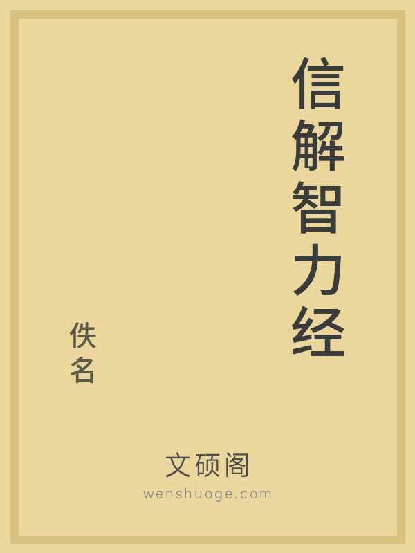 信解智力经