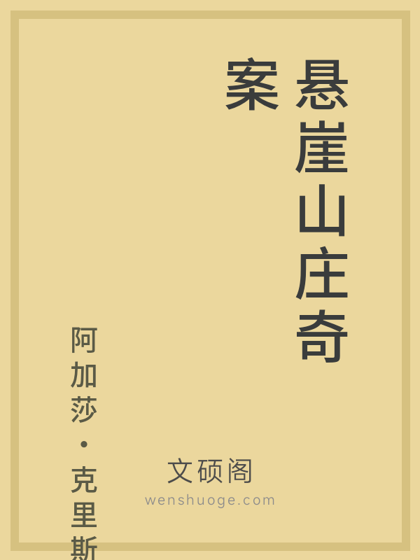 悬崖山庄奇案 悬崖山庄奇案