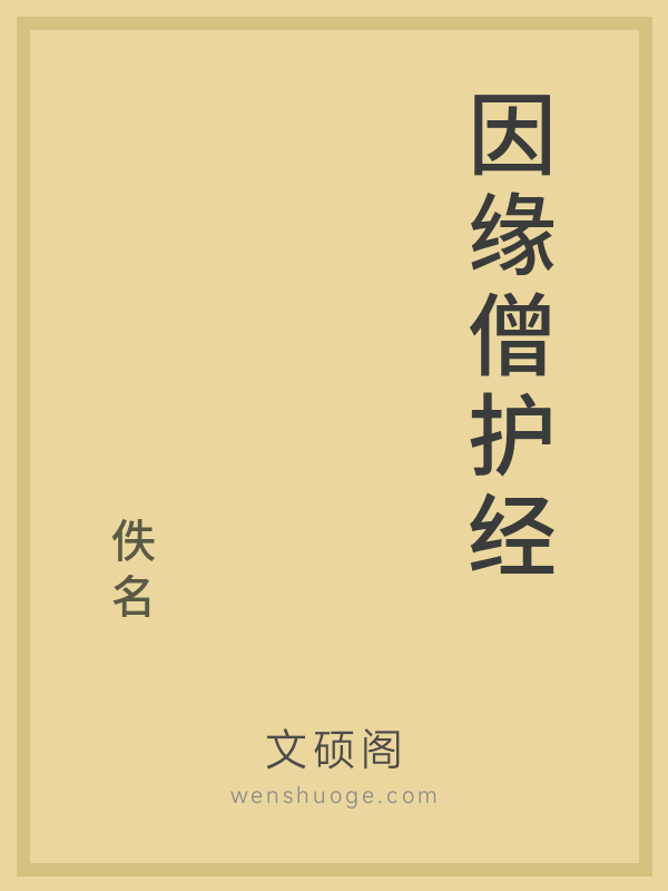 因缘僧护经的书籍封面