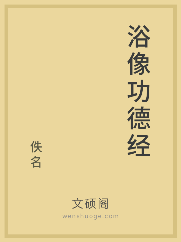 浴像功德经的书籍封面