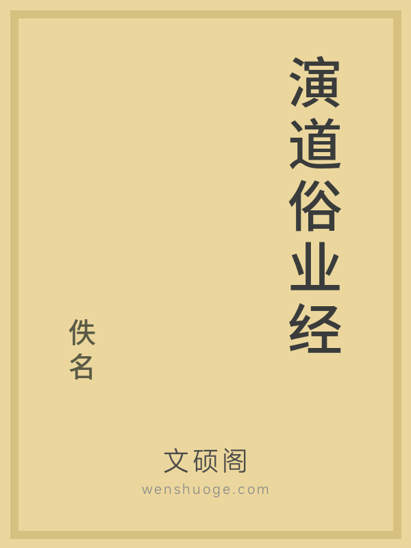 演道俗业经的书籍封面