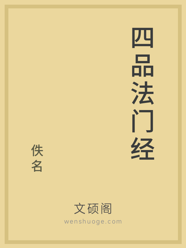 四品法门经 四品法门经