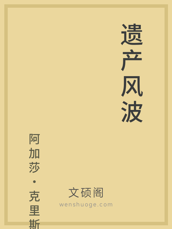 遗产风波 遗产风波