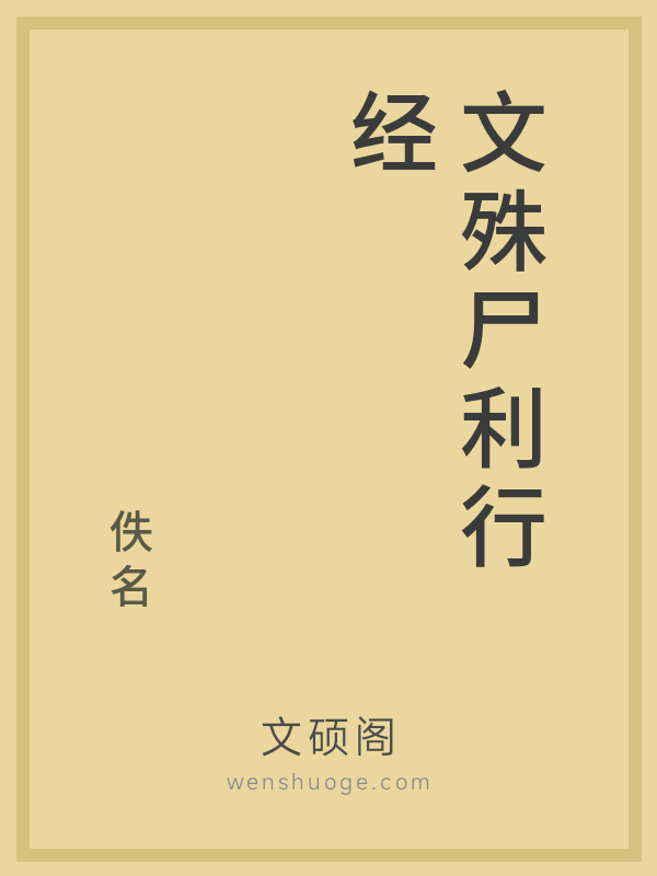 文殊尸利行经 文殊尸利行经