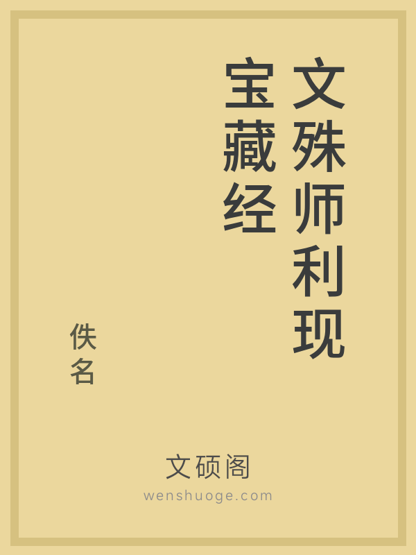 文殊师利现宝藏经