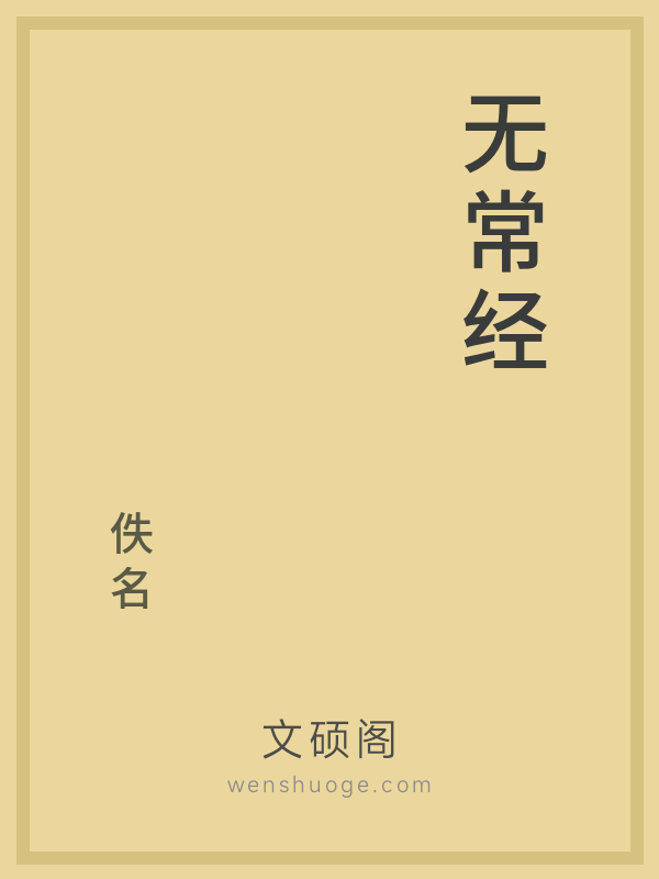 无常经的书籍封面