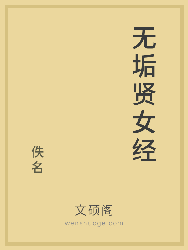 无垢贤女经的书籍封面