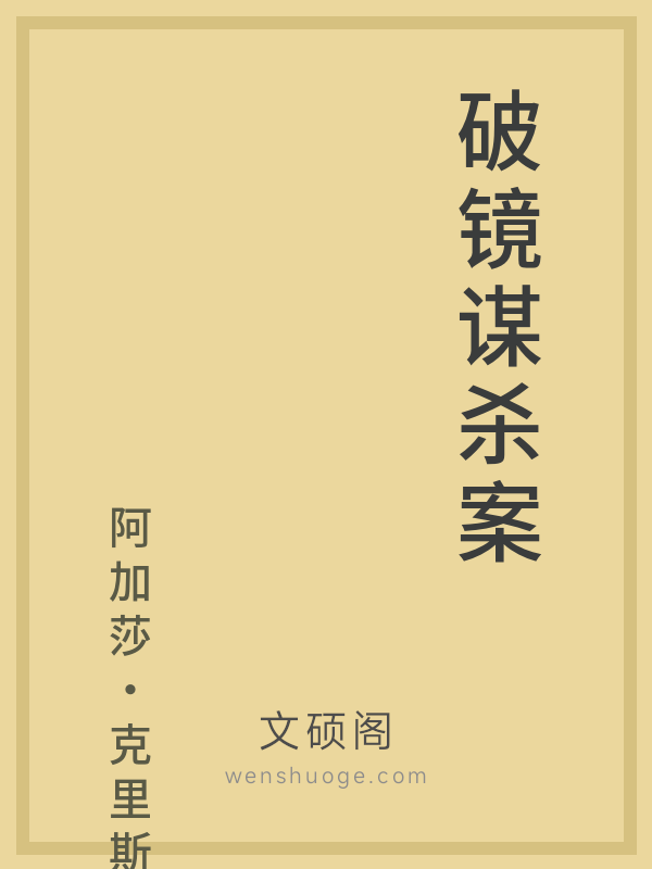 破镜谋杀案 破镜谋杀案