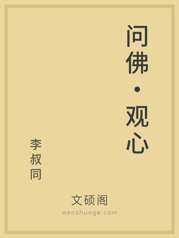 问佛·观心的书籍封面