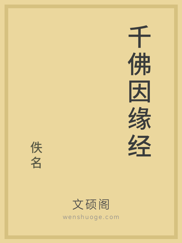 千佛因缘经的书籍封面