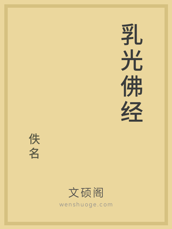 乳光佛经的书籍封面