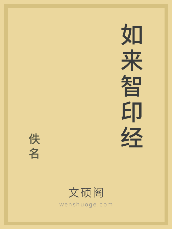 如来智印经的书籍封面