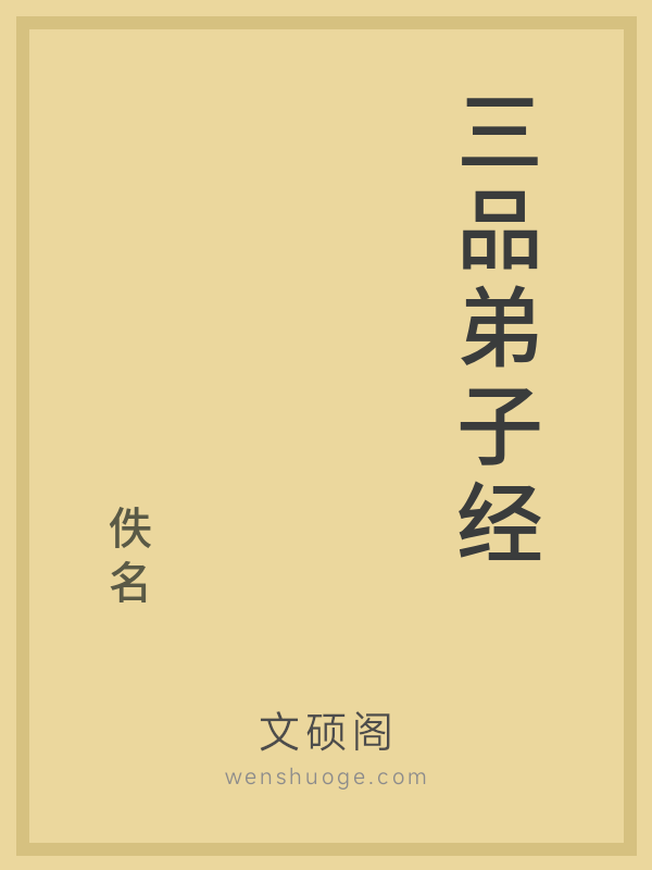 三品弟子经的书籍封面