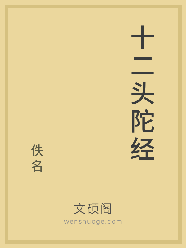 十二头陀经 十二头陀经