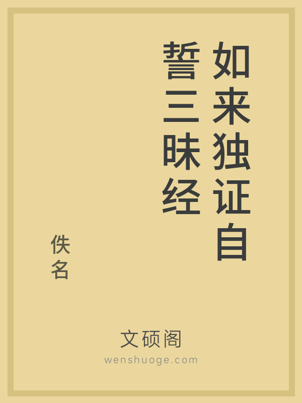 如来独证自誓三昧经 如来独证自誓三昧经