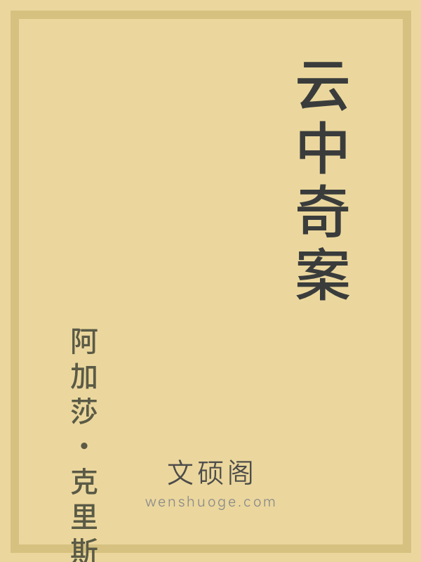 云中奇案 云中奇案
