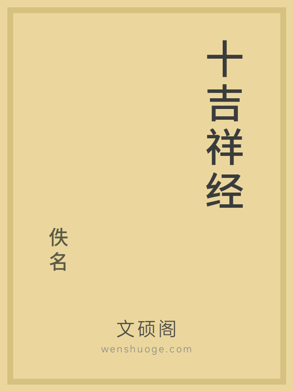 十吉祥经 十吉祥经