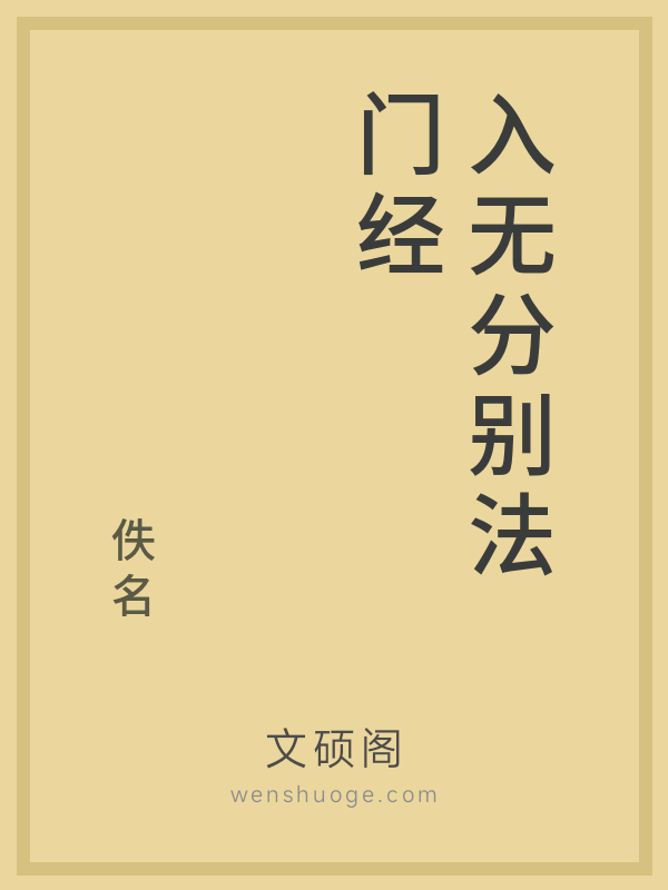 入无分别法门经