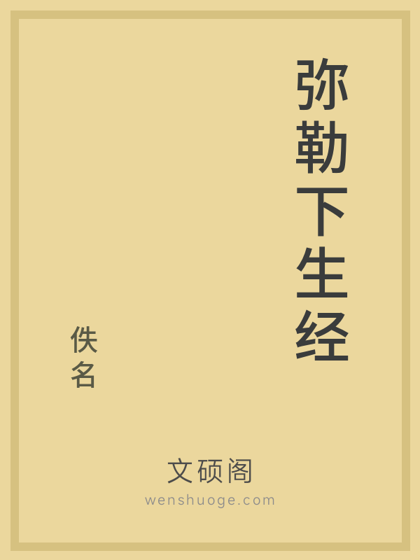 弥勒下生经 弥勒下生经