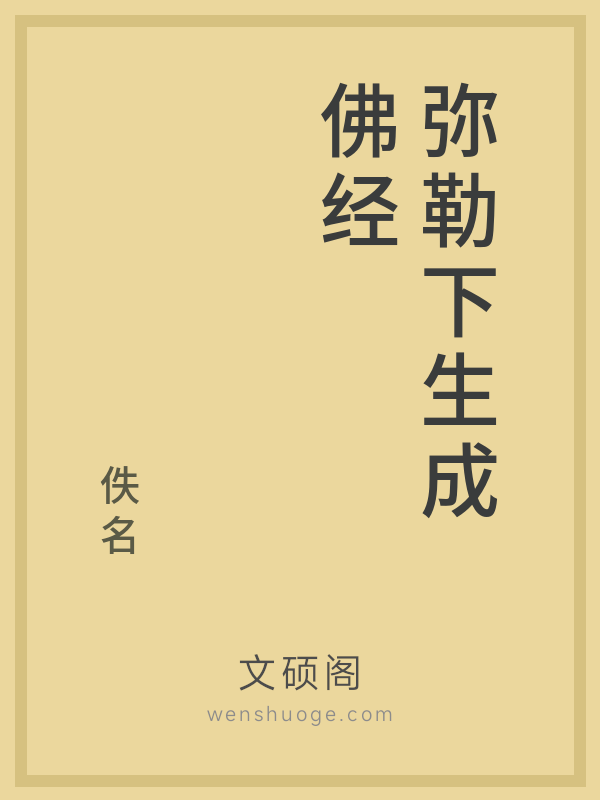 弥勒下生成佛经 弥勒下生成佛经