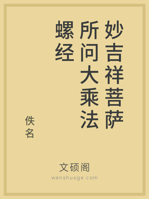 妙吉祥菩萨所问大乘法螺经 妙吉祥菩萨所问大乘法螺经