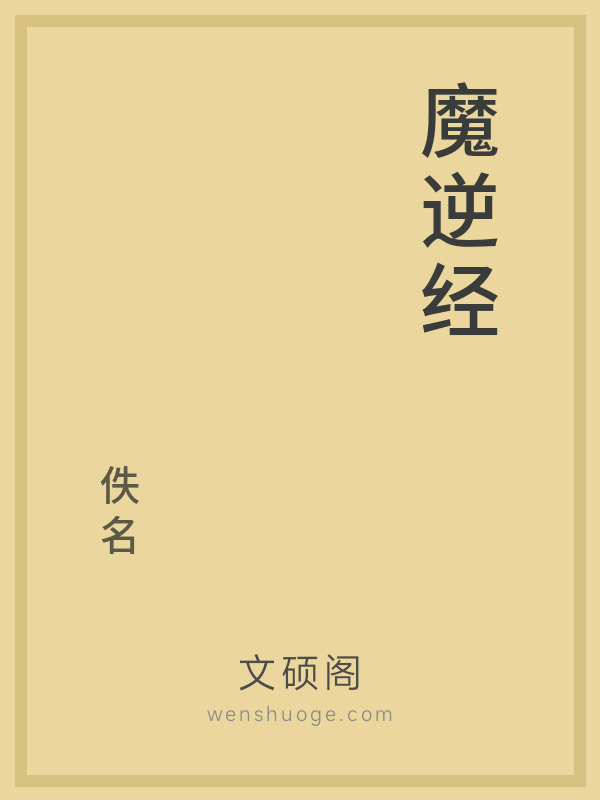 魔逆经的书籍封面