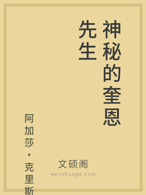 神秘的奎恩先生 神秘的奎恩先生