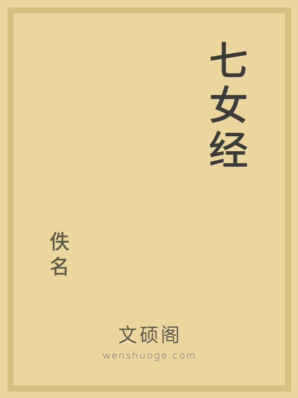 七女经的书籍封面