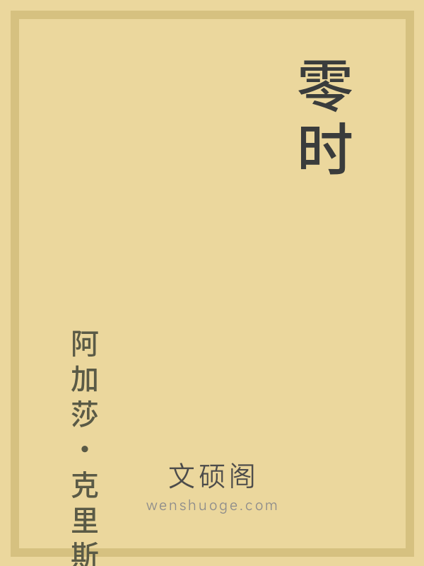 零时 零时