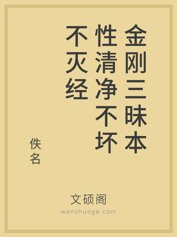 金刚三昧本性清净不坏不灭经的书籍封面