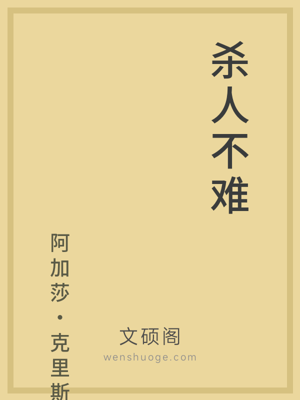 杀人不难 杀人不难