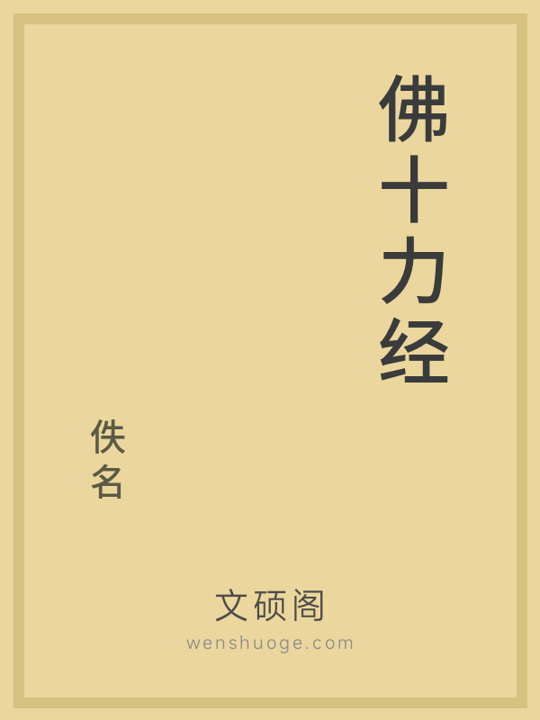 佛十力经的书籍封面
