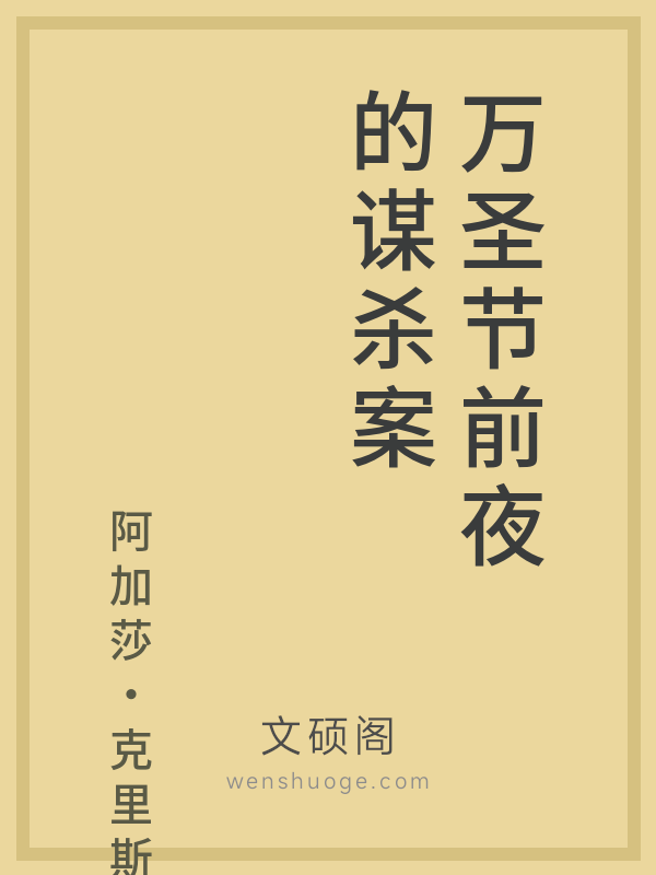 万圣节前夜的谋杀案 万圣节前夜的谋杀案