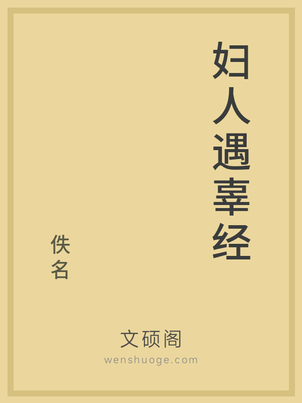 妇人遇辜经 妇人遇辜经
