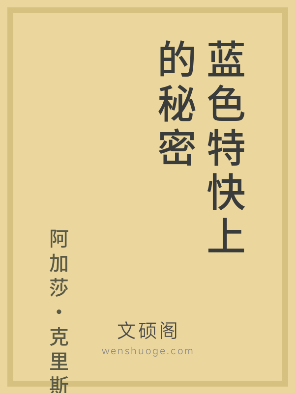 蓝色特快上的秘密 蓝色特快上的秘密