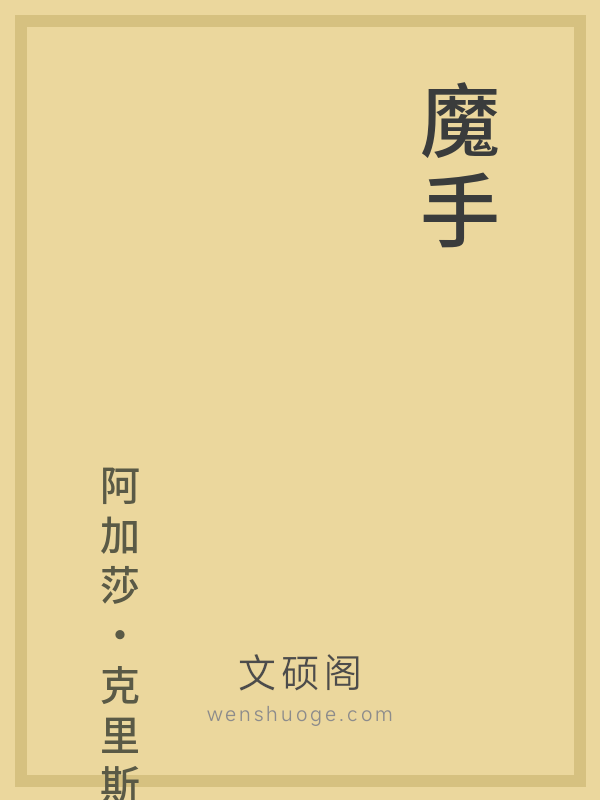 魔手 魔手