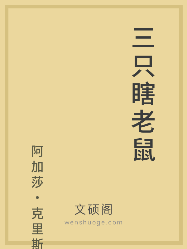 三只瞎老鼠 三只瞎老鼠