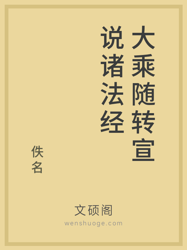 大乘随转宣说诸法经的书籍封面