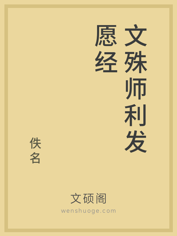 文殊师利发愿经