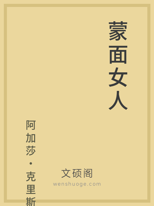 蒙面女人 蒙面女人