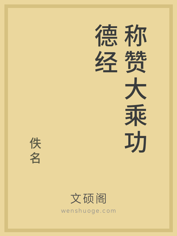 称赞大乘功德经