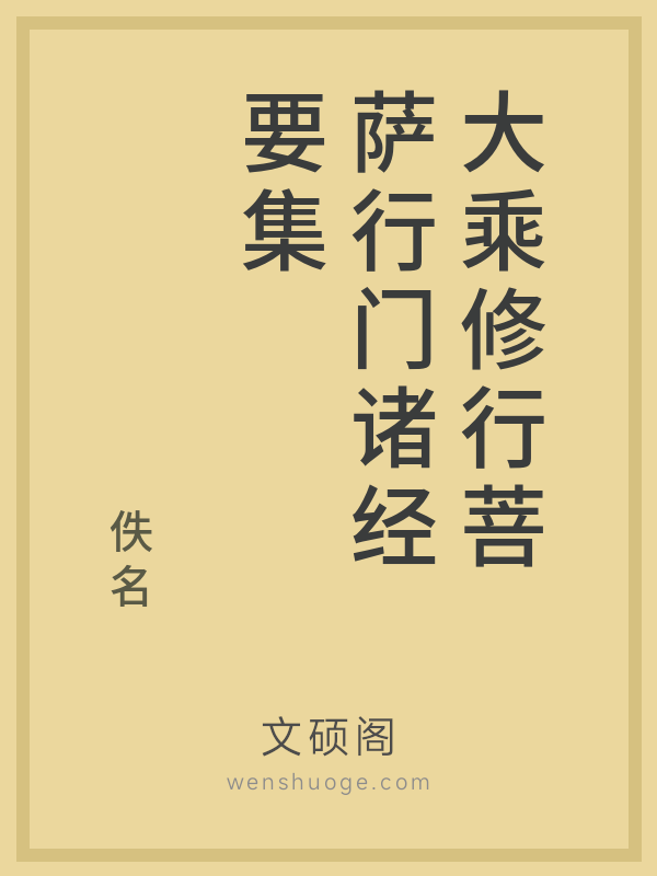 大乘修行菩萨行门诸经要集 大乘修行菩萨行门诸经要集