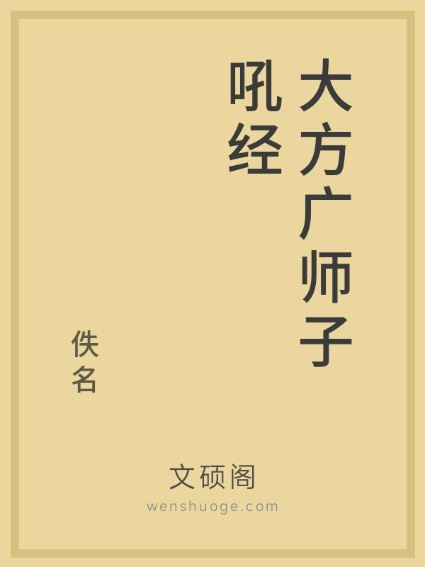 大方广师子吼经 大方广师子吼经